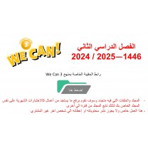 حقيبة منهج We Can 3 للصف الثالث الابتدائي الفصل الدراسي الثاني 1446